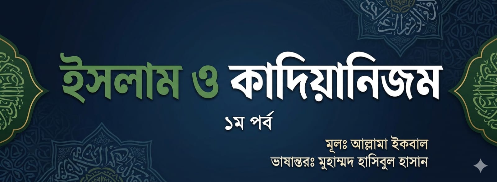 ইসলাম ও কাদিয়ানিজম
